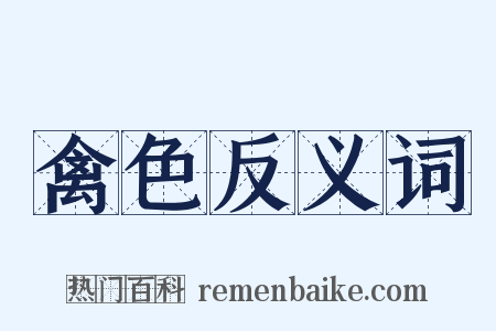 禽色反义词是什么意思的图片